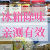 救命！冰箱没坏却有股怪味？3 个亲测有效的除味保鲜法，建议收藏