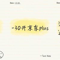 0开京东 plus年卡还能赚30元（还有不知道的吗）