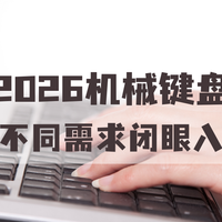 2026 机械键盘哪个好用？多系统适配高性价比，不同需求闭眼选
