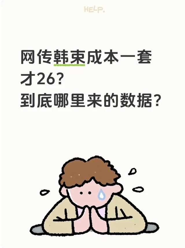 一套成本才26？韩束的瓜真的越吃越有意思了