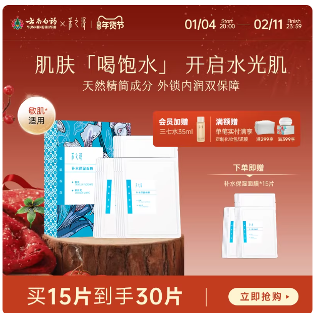 云南白药采之汲补水面膜｜干敏肌急救天菜！植萃养出水润肌💦