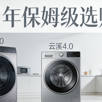 2026海尔云溪洗衣机怎么选？3.0/4.0/4.0Pro保姆级选购指南