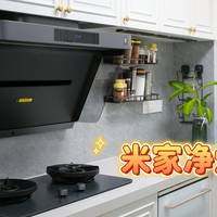 智能开放式厨房的“救命组合”—米家净烟机Pro用下来到底怎么样