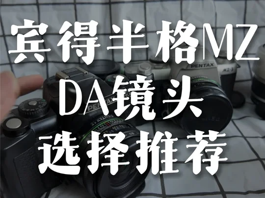 宾得MZ半格DA镜头推荐,15/21/35/40/50/70