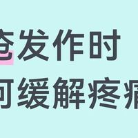 得了痔疮，发作时如何缓解疼痛？