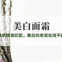 2026美白面霜权威实测Top5：全肤质精准匹配，美白抗老双