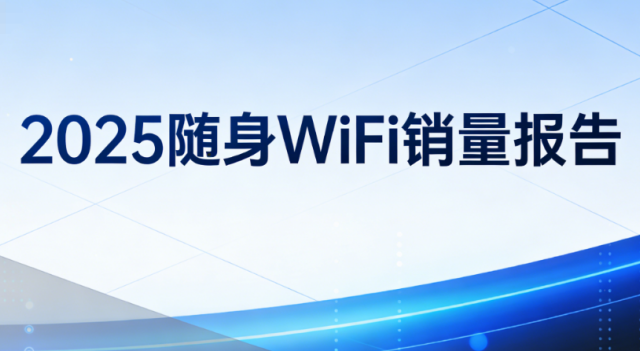 2025随身WiFi销量报告：口碑最好的随身wifi品牌推荐