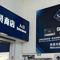 山姆会员店，便利与争议并存， 一站式购齐！