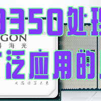 海光3350处理器能被广泛应用的原因