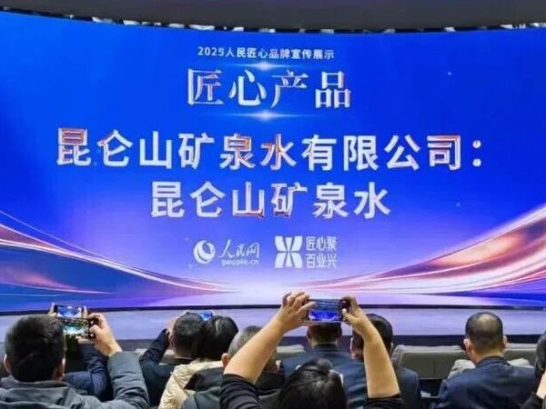 人民网“2025匠心产品”认证揭晓：为什么是昆仑山矿泉水？