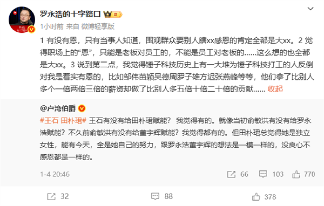 罗永浩回怼道德绑架:职场恩情并非单向