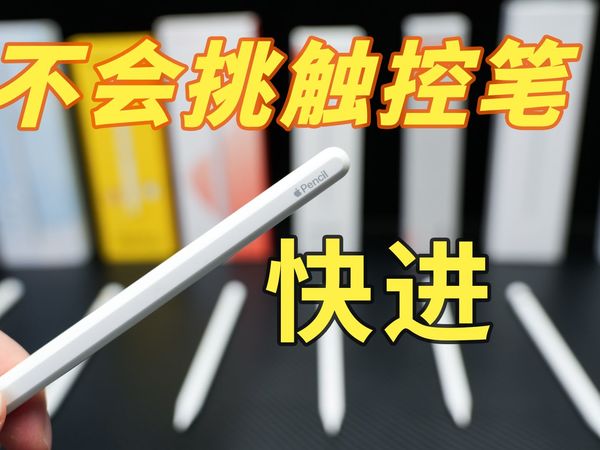 花费2000多元测了12款触控笔，终于搞明白官方和平替之间的区别，ipad触控手写笔深度评测