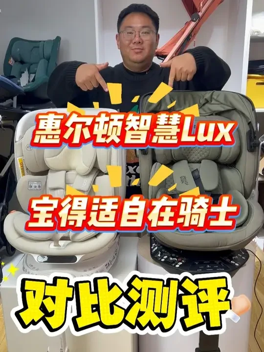 宝得适自在骑士和惠尔顿智慧lux对比测评 两款用料做工都是目前行业内排名靠前的，智能系统也是很稳定，反馈很灵敏#惠尔顿智慧lux #宝得适自在骑士 #宝贝第一ez1 #bebebus太空舱安全座椅 #