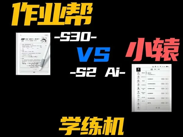 不吹不黑！小猿s2 ai版和作业帮s30学练机详细使用分享，包括2者之间的区别，与心里预期落差蛮大的！#生活服务热点中心 #小猿学练机 #作业帮学练机 #学练机 #学练机测评