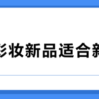 泰国彩妆新品适合新手吗？300+用户真实观点大PK
