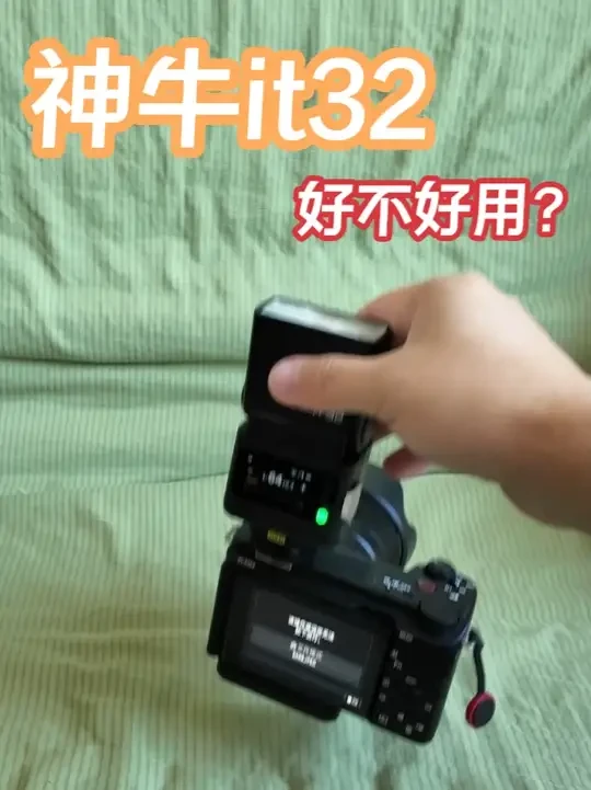 神牛it32开箱评测，下一期视频出去实拍看看。#神牛it32 #神牛闪光灯