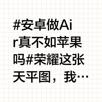 #安卓做Air真不如苹果吗# 荣耀这张天平图，我觉得还是很有说服力的。去年听说好几个国产品牌都砍掉了Air机型，只有荣耀头铁保留了，应该是真有点活儿的而且，荣耀有超薄的折叠屏Magic V5 ，硬件实