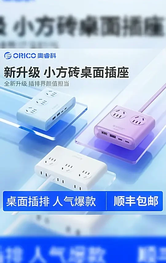 Orico/奥睿科【桌搭必备】小方砖插排多口USB充电器快充桌面多功能#奥睿科插排 #小方砖插排 #桌搭必备 #多口USB #快充