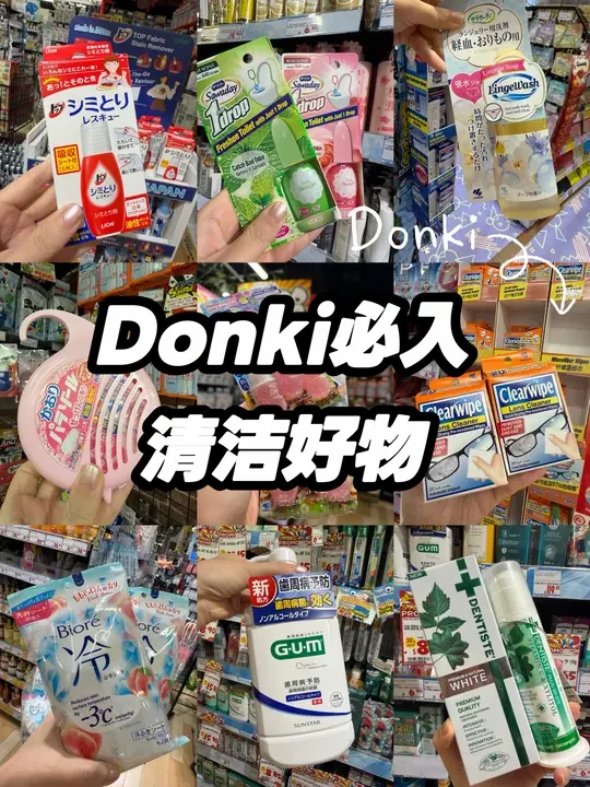 🇸🇬Donki必入清洁好物❗️亲测有用❗️❗️❗️