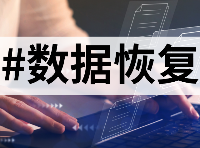 10款回收站数据恢复神器，轻松找回丢失文件