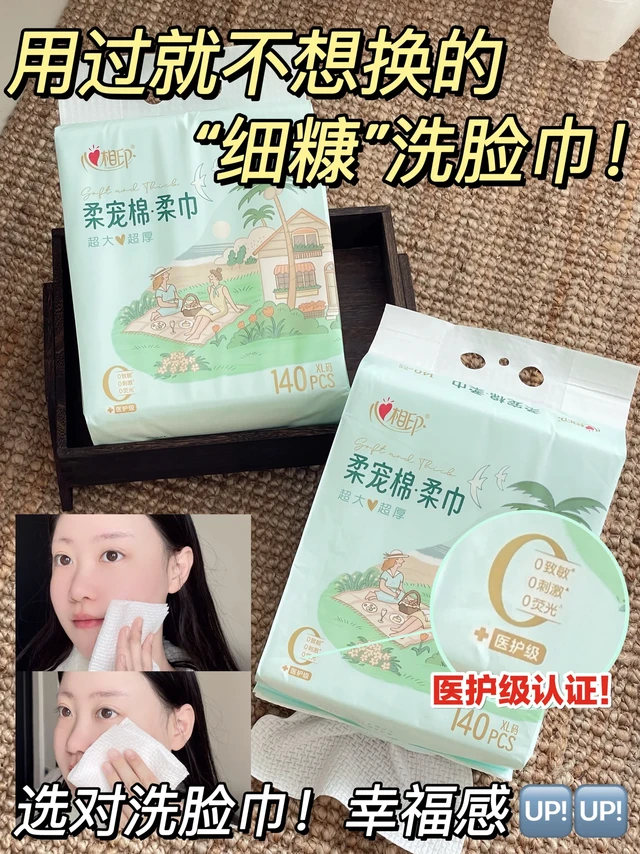 爱你老己！终于用上了洗脸巾界的细糠！