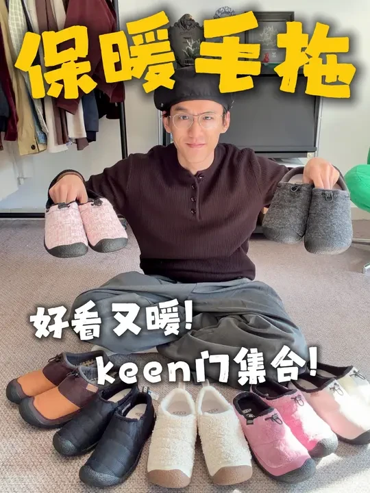 keen门集合‼️好看又暖的毛毛拖！