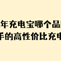 2026 年充电宝哪个品牌好？值得入手的高性价比充电宝推荐!