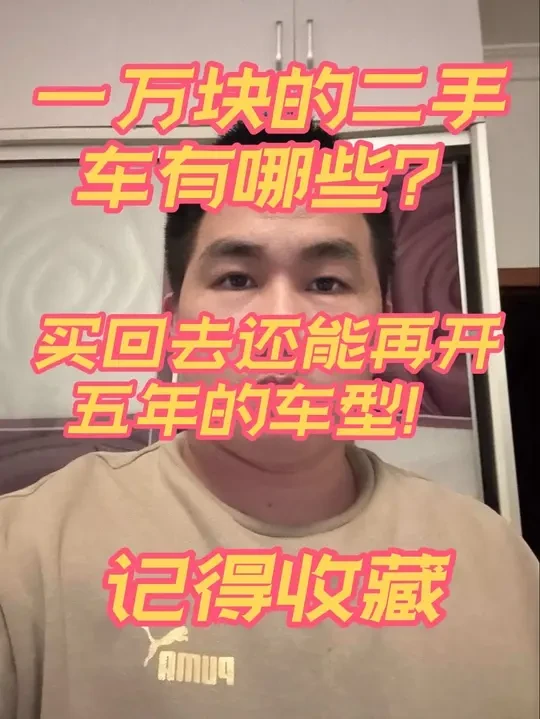 一万块的二手车怎么买？买回去还能再开五年的车型！记得收藏！ #养车 #买车那点事儿 #汽车保养维修