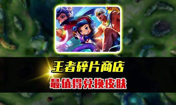王者荣耀 碎片商店最值得兑换皮肤在王者荣耀碎片商店中，电玩小子、龙骑士、暗夜猫娘等多款皮肤性价比极高，它们或特效出色，或手感绝佳，是攒够碎片后值得优先兑换的优质选择。#acg优创官##全网热点共创计划