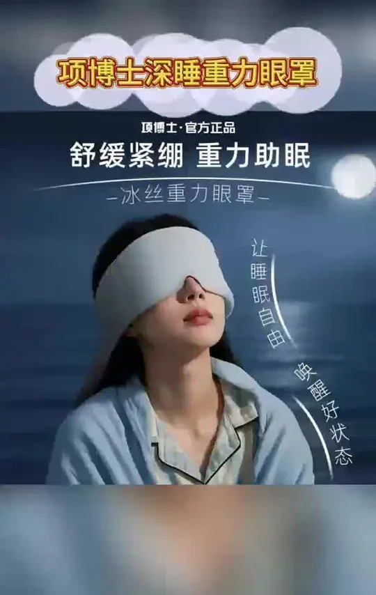 如果你也是睡觉怕光的，一定要试试这个深睡眼罩，戴上就黑屏，而且不勒耳朵，很舒服，无论是白天补觉还是晚上想要睡个安稳觉都可以用它，亲肤遮光还不漏光，让你随时随地都能睡个好觉。如果你也经常因为睡不好觉而烦