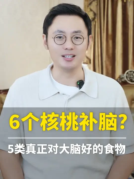 6个核桃真的补脑吗？ #抗衰老 #抗老