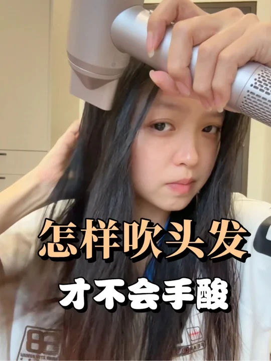 🇲🇾怎样吹头发才不会手酸