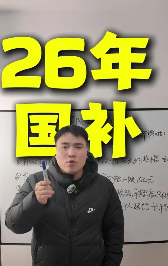26年家电国补详细操作步骤！#家电国补#家电 #智能家电 #家电使用小常识 #安阳同城