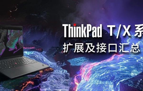 ThinkPad T/X系列接口与扩展能力全解析