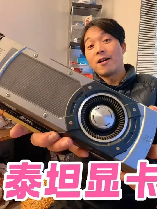 远古神物泰坦显卡，如今有何用？ #显卡 #电脑  #泰坦显卡 
#奥睿科turbos4 #turbos4固态硬盘