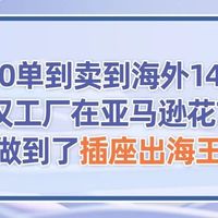 从英国站到14国!武汉工厂依托亚马逊实现插座出海跃迁