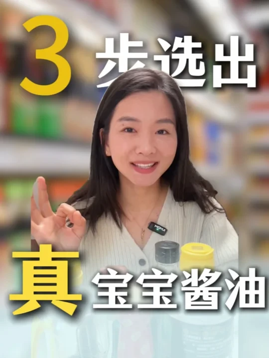 1-3岁，宝宝酱油挑选指南！