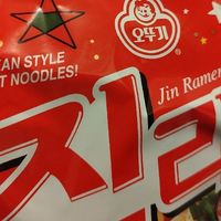 不倒翁真拉面：韩式辣香浓郁