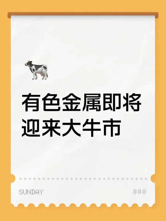 有色金属即将迎来大牛市