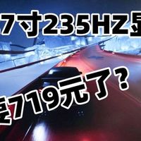 绷不住啦！2K27寸235HZ显示器只要719了？我去年1000➕买的啊