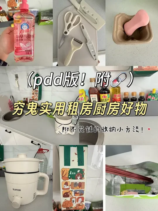 出租屋厨房改造｜pdd幸福感好物合集