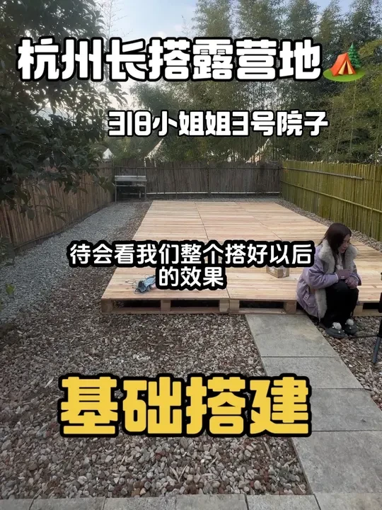 好的，我们318小姐姐  选择3号筱媛基础搭建已经完成前两天下雨吗？今天帐篷，然后装备都到了开始搭帐篷了，小姐姐也是很开心，第一次来杭州，然后呢，也是很期待我们帐篷立起来以后的效果，关注我完好精致录音