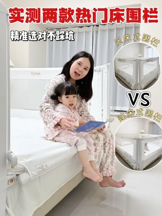 压床式vs贴床式，省妈款我选它！ 
为了选对床围栏，把热门压床式和贴床式都买了！花小钱避大坑，干货直接上～ 
✅质保&重量：压床式30天质保，丸丫K3贴床式1年质保，质感差一截 
✅安装体验：压床式回