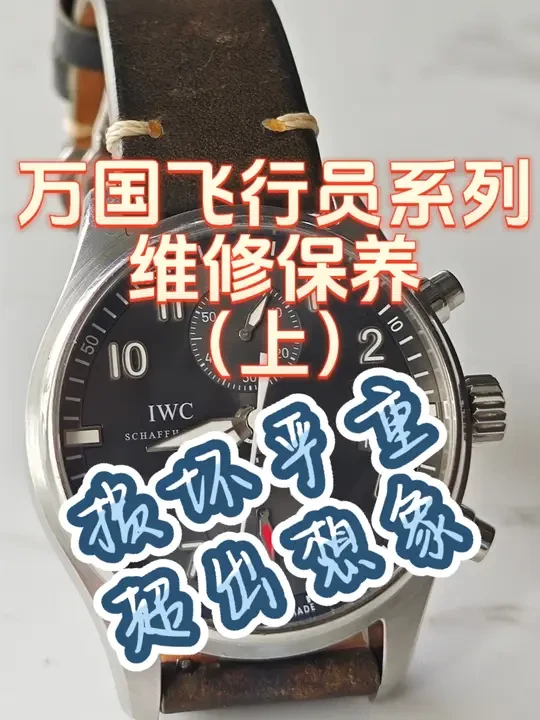 万国飞行员系列腕表维修保养！ #万国表  #原创视频 #腕表分享 #名表维修保养 #走进腕表内芯