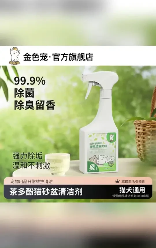 【养宠必备】猫砂盆清洁剂多功能宠物用品清洗剂清新去味多效合一#猫砂盆清洁剂 #宠物用品 #清洁去味 #多功能清洁 #养猫必备