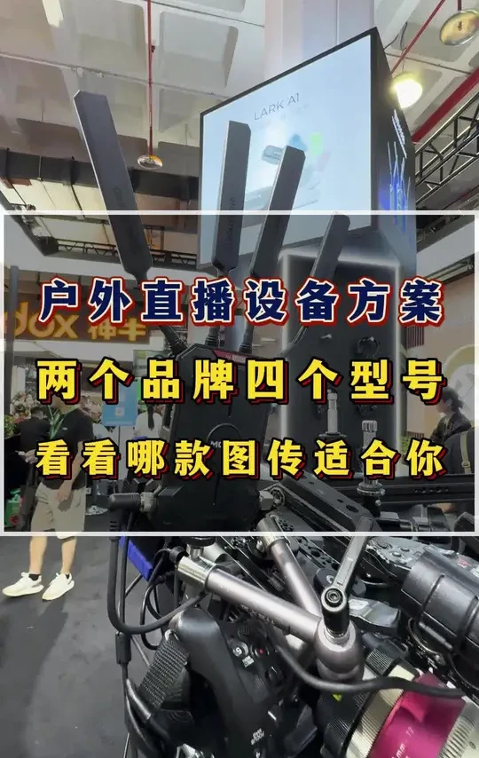 猛玛图传vs视晶图传 无线图传在实战中的抗干扰能力是很重要的，像猛玛的传奇系列，散热和抗干扰能力达到了直播的使用标准，非常适合直播使用，视晶雷电的图传1.4G频段，穿透能力更强，更适合大型活动现场使用