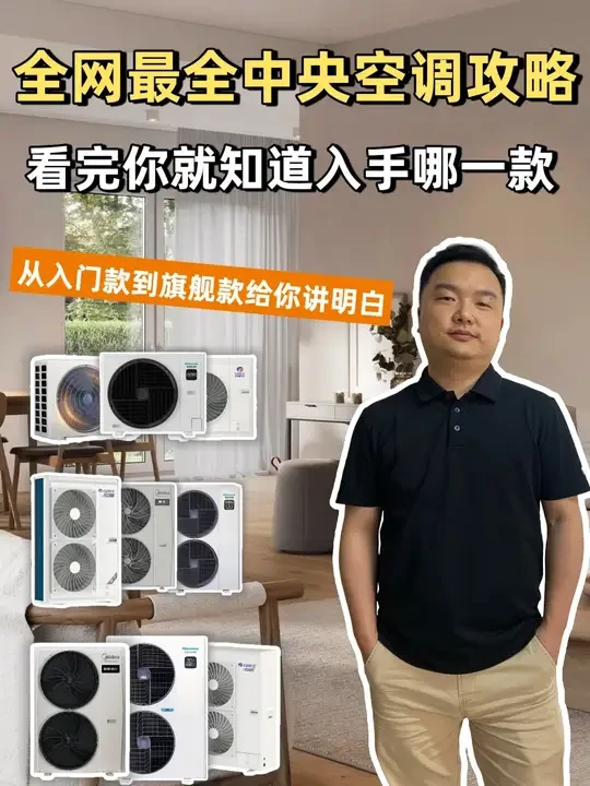 中央空调选来选去真的很头疼
到底要怎么选才适合自己？
全网中央空调最全的选择攻略来了
让你入手到适合自己的中央空调
#中央空调攻略 #中央空调干货 #装修 #装修避坑 #重庆装修