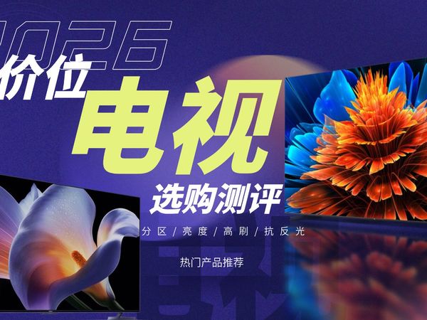 2026年电视到底怎么选？3k~10k不同价位电视测评