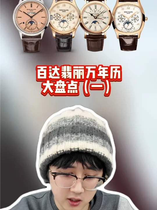 百达翡丽万年历大盘点