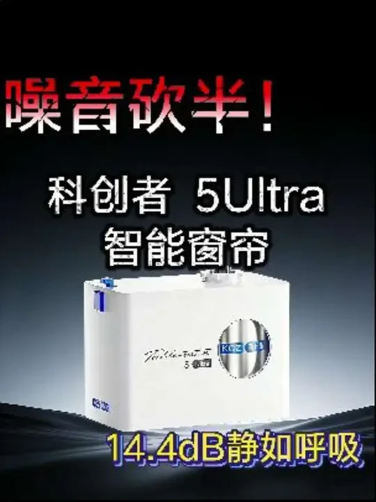 噪音减半！科创者5Ultra智能窗帘开箱 #米家 #智能家居 #全屋智能 #智能窗帘 #装修